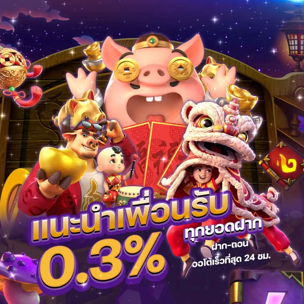 lucky91-แนะนำเพื่อน